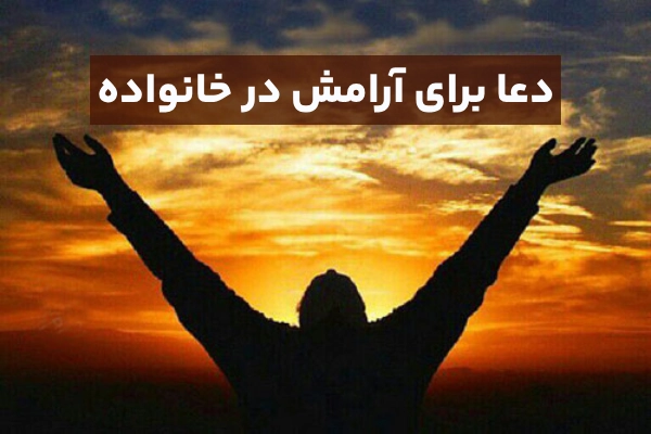 دعا برای آرامش در خانواده (بهترین دعاها برای آرامش خانواده)