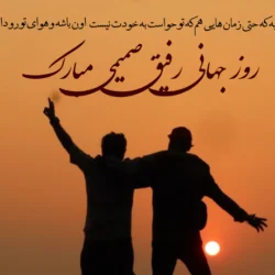 متن روز جهانی رفیق / متن برای تبریک روز رفیق صمیمی و دوست