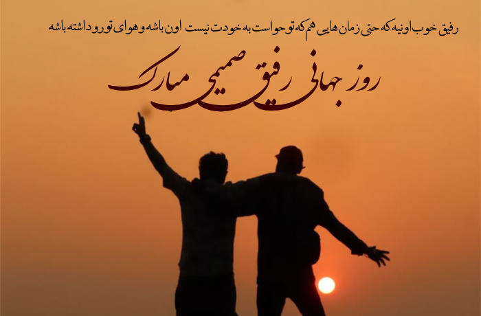 متن روز جهانی رفیق / متن برای تبریک روز رفیق صمیمی و دوست