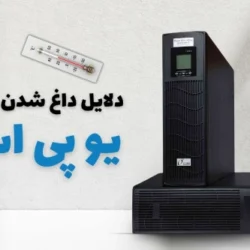دلایل داغ شدن یو پی اس | چگونه یو پی اس را خنک نگه داریم؟