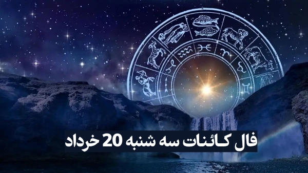 فال کائنات فردا سه شنبه 20 خرداد (فال سرنوشت کائنات)