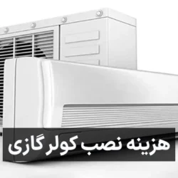 هزینه نصب کولر گازی (نرخ اتحادیه) با شرایط مختلف