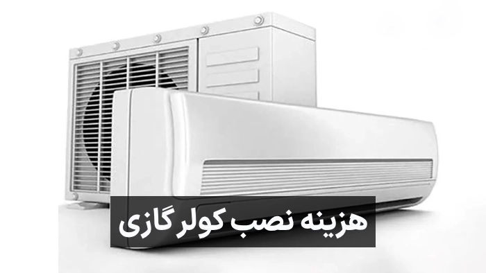 هزینه نصب کولر گازی (نرخ اتحادیه) با شرایط مختلف