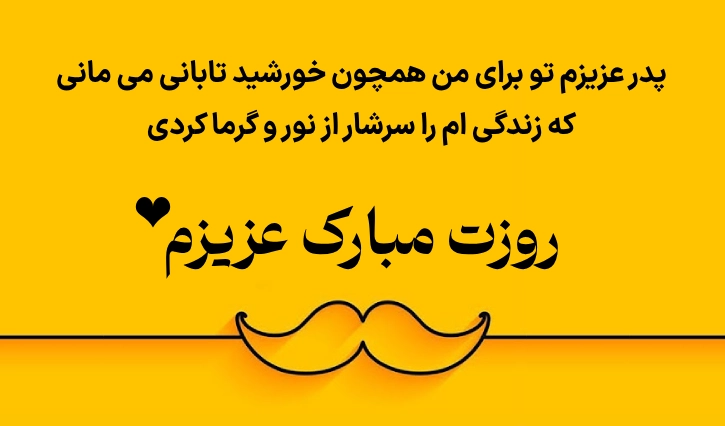متن تبریک روز جهانی پدر با جملات زیبا برای پدر