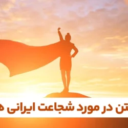 متن در مورد شجاعت ایرانی ها (جملات انگیزشی درباره شجاعت)
