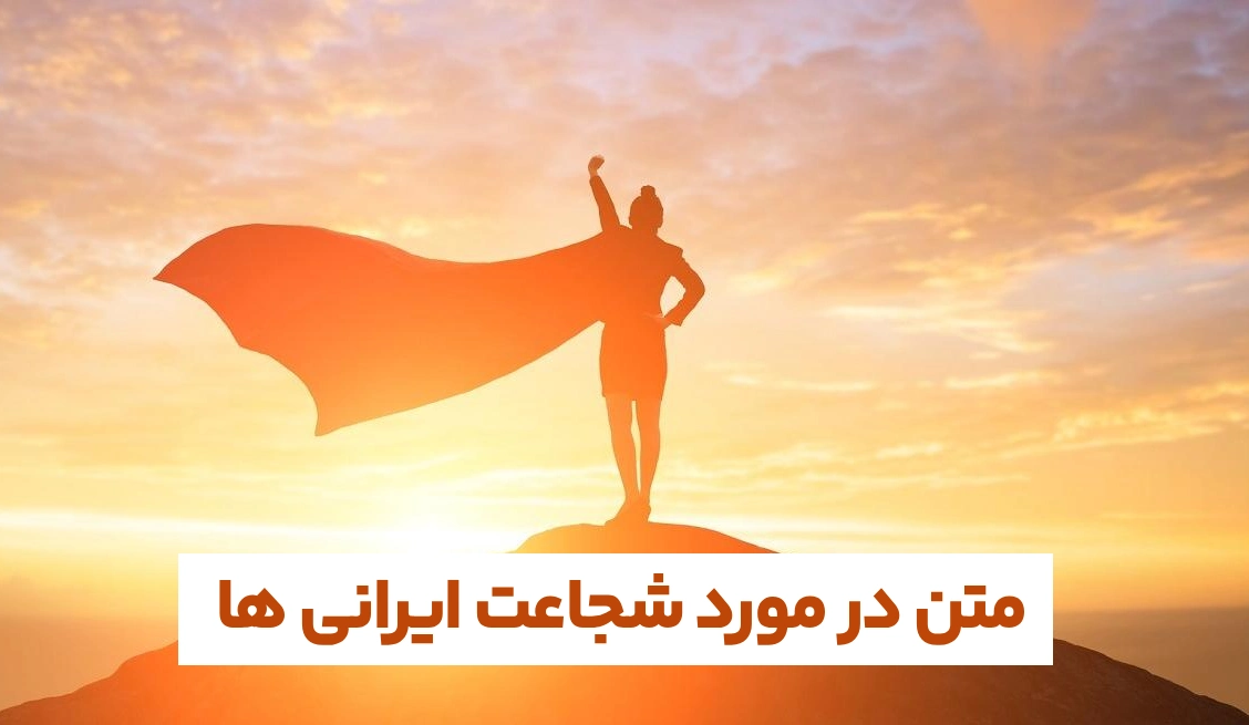 متن در مورد شجاعت ایرانی ها (جملات انگیزشی درباره شجاعت)