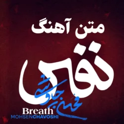 متن آهنگ نفس محسن چاوشی + دانلود اهنگ نفس چاوشی