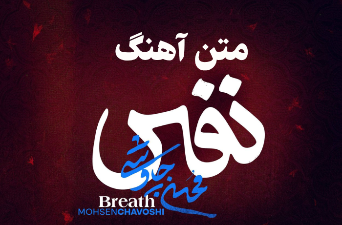 آهنگ نفس محسن چاوشی
