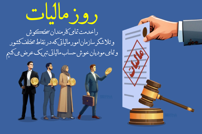 متن تبریک روز مالیات + عکس نوشته روز مالیات