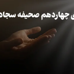 دعای چهاردهم صحیفه سجادیه + عکس دعا [برای مظلوم و ظالم]