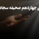 دعای چهاردهم صحیفه سجادیه + عکس دعا [برای مظلوم و ظالم]