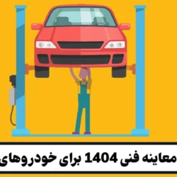 هزینه معاینه فنی ۱۴۰۵ برای خودروهای سبک