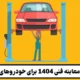 هزینه معاینه فنی ۱۴۰۵ برای خودروهای سبک