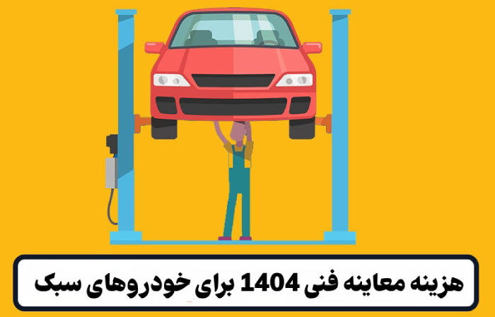 هزینه معاینه فنی 1404 
