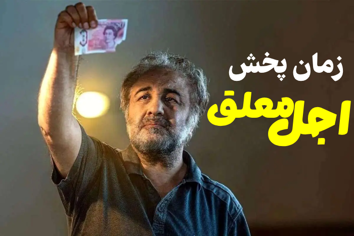 زمان پخش اجل معلق + شبکه پخش کننده و خلاصه فیلم