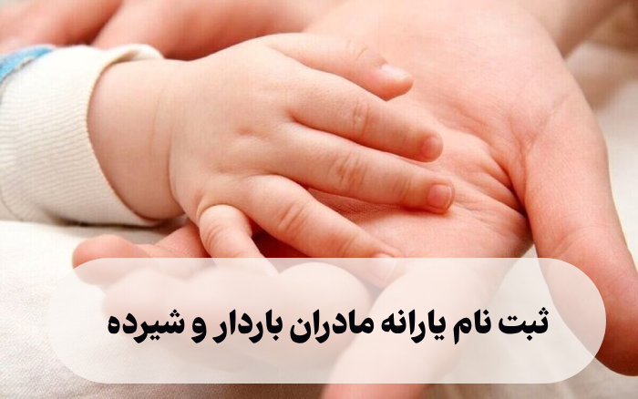 ثبت نام یارانه مادران باردار و شیرده [آموزش مرحله به مرحله]