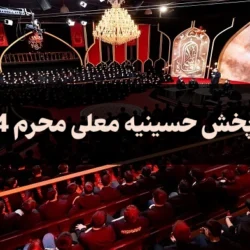 زمان پخش حسینیه معلی محرم 1405 + تکرار