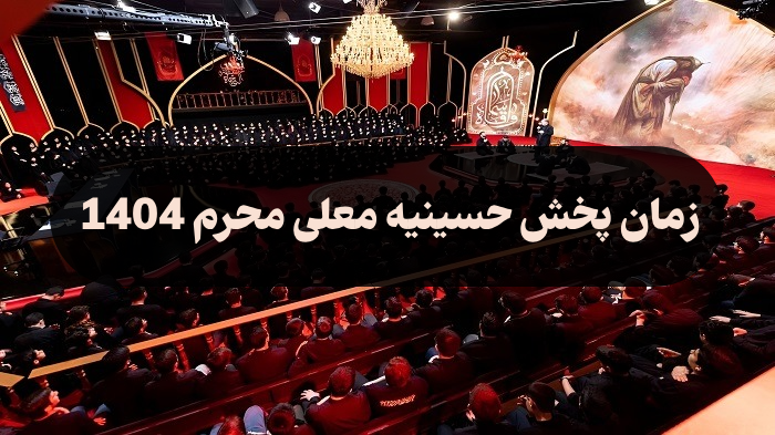 زمان پخش حسینیه معلی محرم 1405 + تکرار