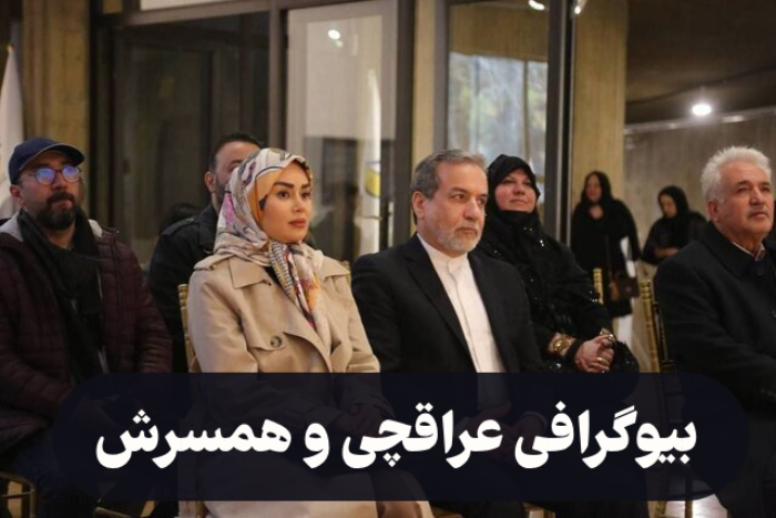بیوگرافی عراقچی و همسرش + عکس همسر دوم و جوان عراقچی