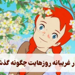 تکرار غریبانه روزهایت چگونه گذشت [دانلود دکلمه، آهنگ و متن]