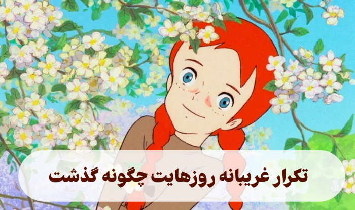 تکرار غریبانه روزهایت چگونه گذشت