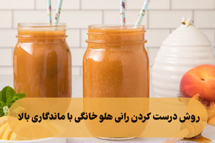 روش درست کردن رانی هلو خانگی با ماندگاری بالا