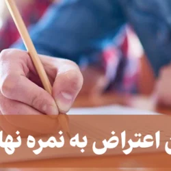 متن اعتراض به نمره نهایی (3 نمونه اعتراض به نمره امتحان نهایی)