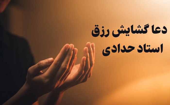 دعا گشایش رزق استاد حدادی + متن کامل