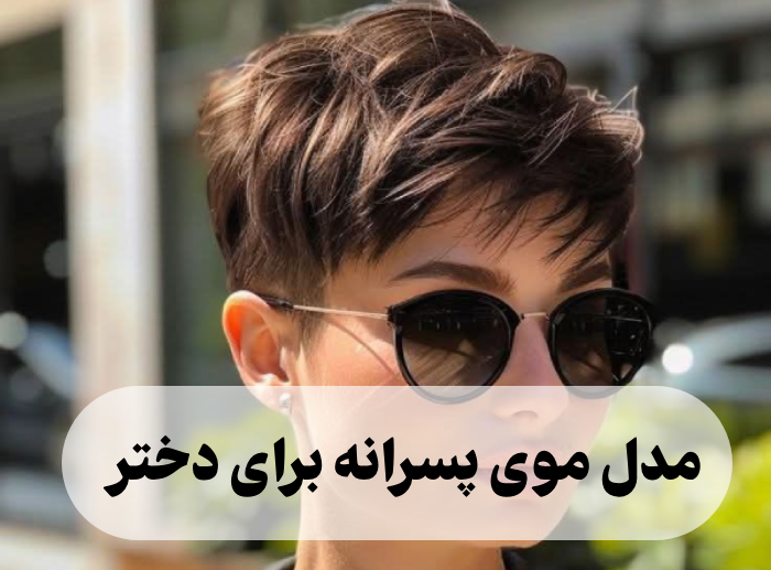 مدل موی پسرانه برای دختر (30 مدل مو خاص دخترانه کوتاه)