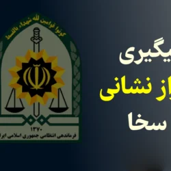 پیگیری احراز نشانی سخا [آنلاین و تلفنی]