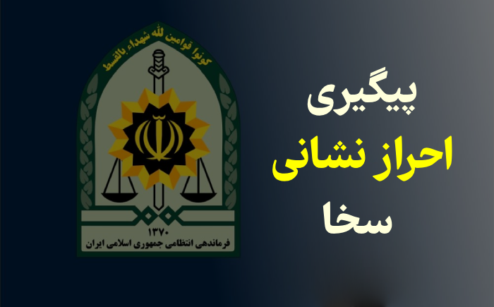 پیگیری احراز نشانی سخا