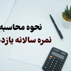 نحوه محاسبه نمره سالانه یازدهم [فرمول محاسبه]
