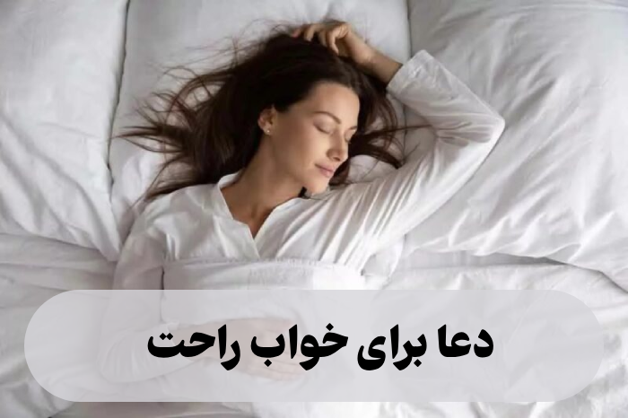 دعا برای خواب راحت [دعای خواب آرام و بدون کابوس]