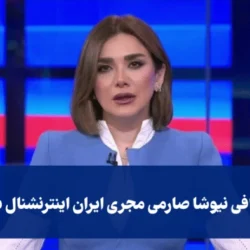 عکس و بیوگرافی نیوشا صارمی مجری ایران اینترنشنال بعد هک شبکه