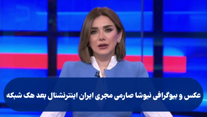 عکس و بیوگرافی نیوشا صارمی مجری ایران اینترنشنال بعد هک شبکه