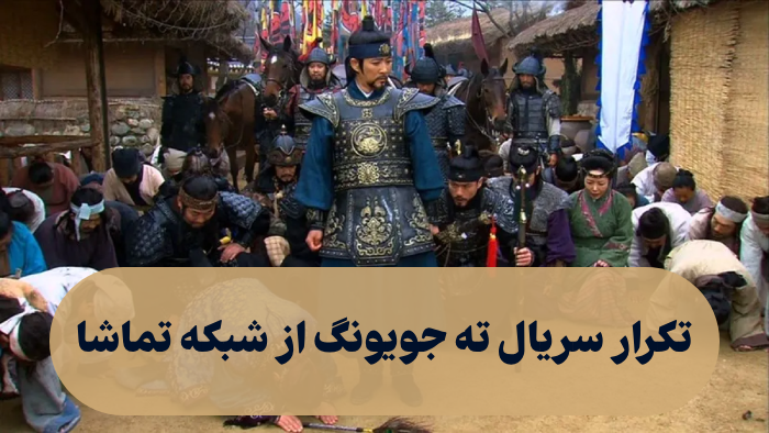 تکرار سریال ته جویونگ از شبکه تماشا
