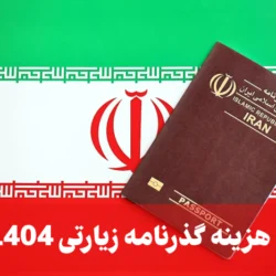 هزینه گذرنامه زیارتی 1404 [جزییات ویزا زیارتی]