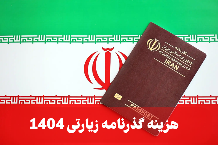 هزینه گذرنامه زیارتی 1404 [جزییات ویزا زیارتی]