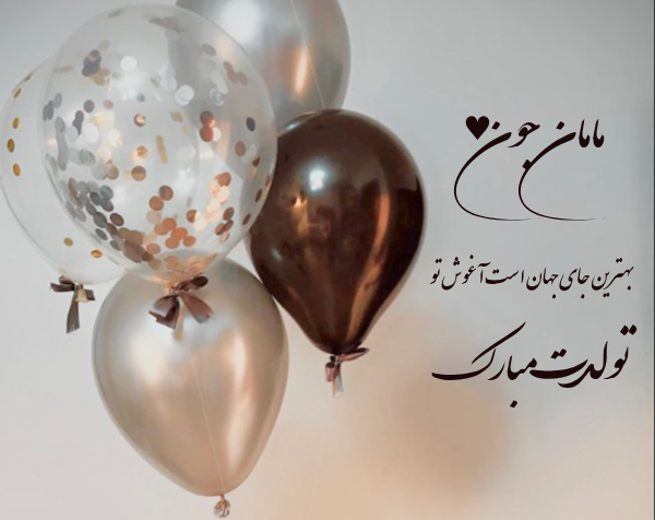 متن تبریک تولد مادر در اینستاگرام + مامان تولدت مبارک