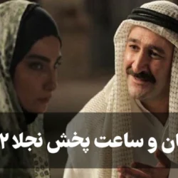 تکرار نجلا شبکه سه + زمان و ساعت پخش نجلا 2