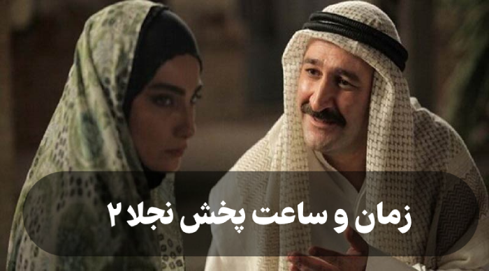 تکرار نجلا شبکه سه + زمان و ساعت پخش نجلا 2