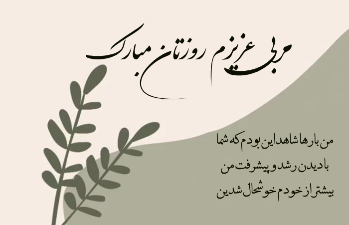 متن تبریک روز مربی + پیام تبریک روز جهانی مربی