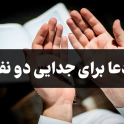 دعا برای جدایی دو نفر [دعای دلسرد شدن بین افراد]