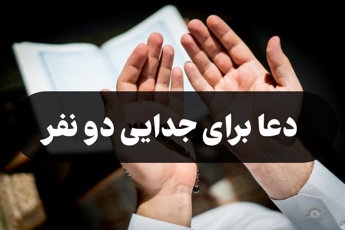 دعا برای جدایی دو نفر [دعای دلسرد شدن بین افراد]