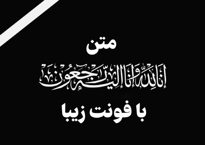 متن انا لله و انا الیه راجعون با فونت زیبا (30 عکس)