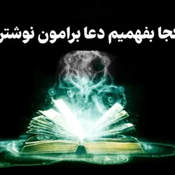از کجا بفهمیم دعا برامون نوشتن [فهمیدم جادو و طلسم شدن]