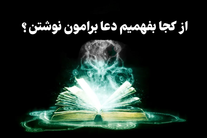 از کجا بفهمیم دعا برامون نوشتن [فهمیدم جادو و طلسم شدن]