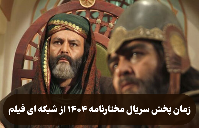 زمان پخش سریال مختارنامه ۱۴۰۴ از شبکه ای فیلم + ساعت تکرار
