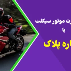 پیگیری کارت موتور سیکلت با شماره پلاک