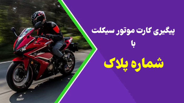 پیگیری کارت موتور سیکلت 